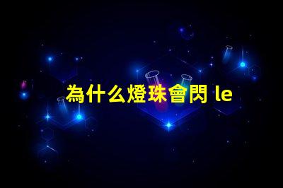 為什么燈珠會閃 led燈珠為什么會閃